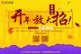 春風(fēng)沐雨，金佳佰業(yè)開年大放送！