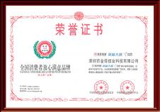 全國消費者放心滿意品牌