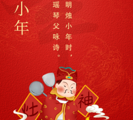 小年夜 | “二十三，糖瓜粘”