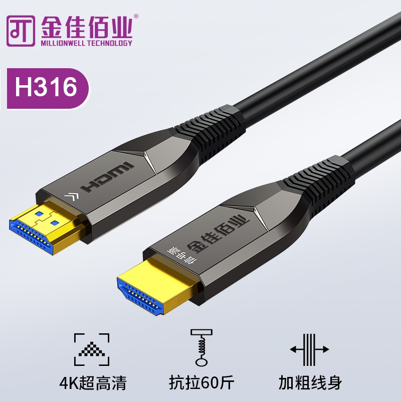 金佳佰業(yè) HDMI2.0版 4K抗拉光纖線 抗拉強度60斤 H316
